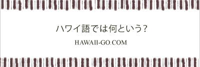 ハワイ語検索サイト