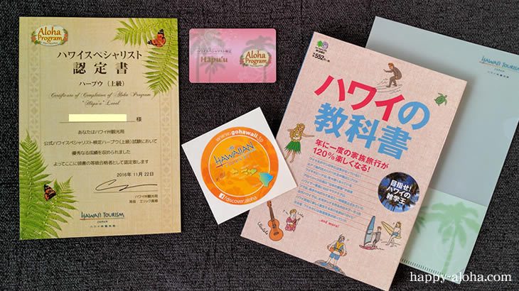 ハワイスペシャリスト検定上級合格