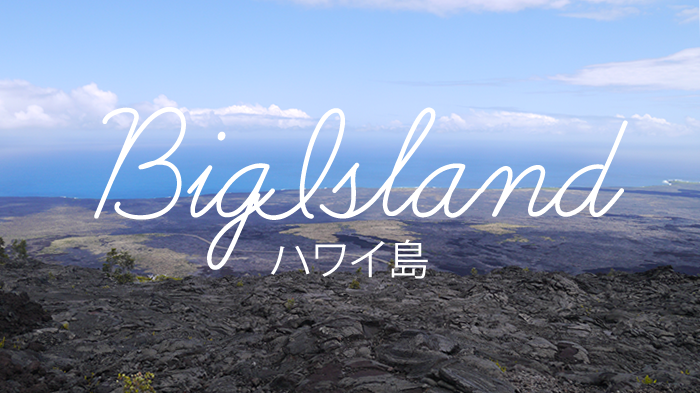ハワイ島
