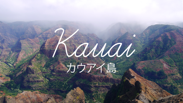 カウアイ島