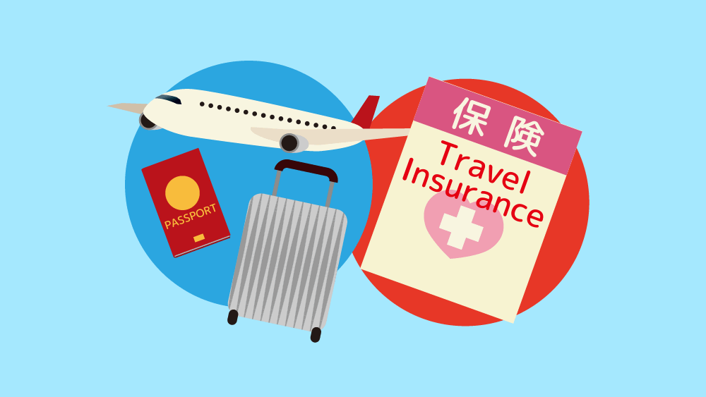 海外旅行保険