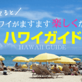 初めてのハワイ旅行!ハワイの基本情報を知っていると何倍も楽しめる