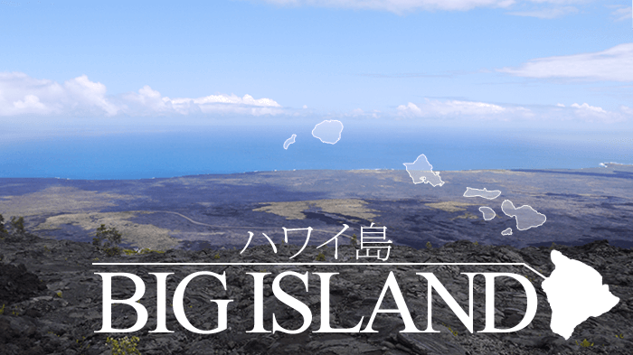ハワイ島