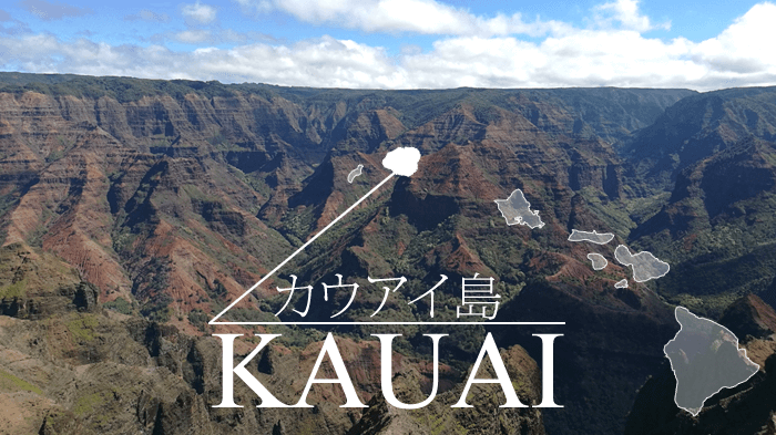カウアイ島