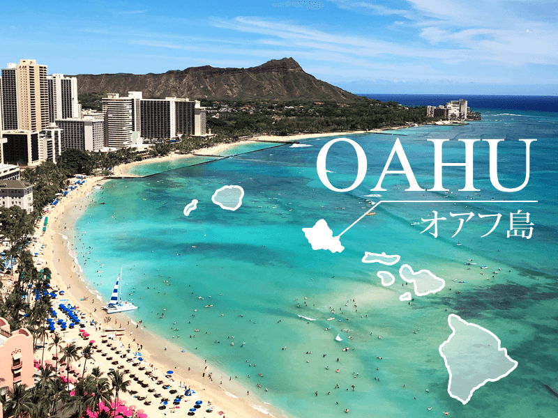 オアフ島