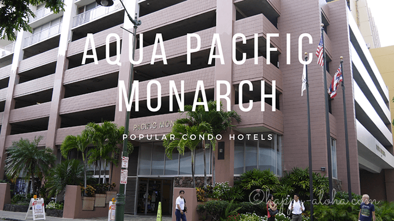 アクア パシフィック モナーク宿泊ブログ｜ホテルの部屋で暮らすようなハワイ旅