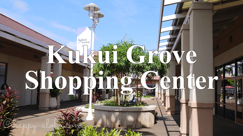 ククイ・グローブ・ショッピング・センターはカウアイ島で一番大きなショッピングセンター