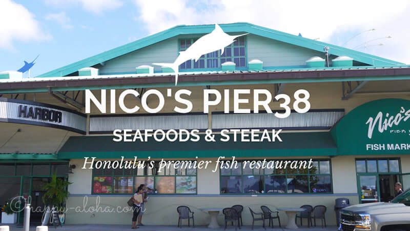 ニコス・ピア38は新鮮なシーフードがおすすめのレストラン｜マーケットで購入も