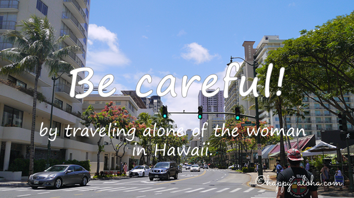 女性のハワイ一人旅で気をつけること・危険なこと