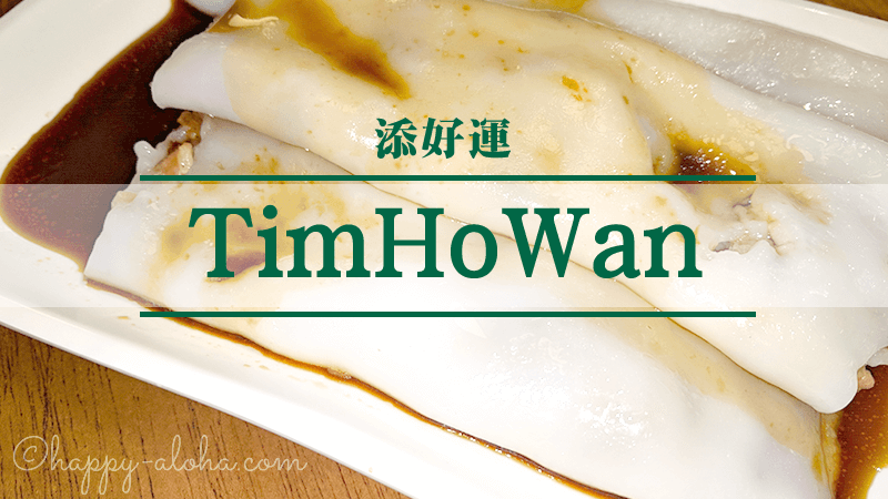 ティム・ホー・ワン(Tim Ho Wan)はワイキキにあるリーズナブな飲茶専門店