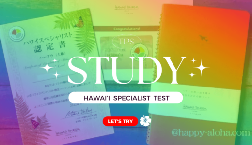 ハワイスペシャリスト検定上級合格のための勉強法はコレ！