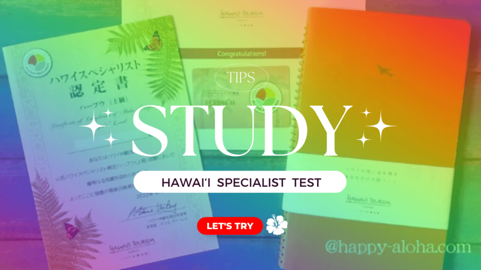 ハワイスペシャリスト検定上級の勉強方法