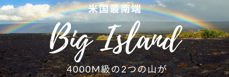 ハワイ島の溶岩台地と虹