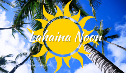 ハワイでラハイナヌーンが体験できる2023年日時と場所｜太陽が真上を通るとどうなる？