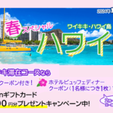JALパック「春スペシャル ハワイ」Amazonギフトカードプレゼントキャンペーン
