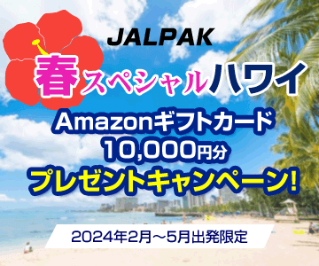 JALパック春ハワイAmazonギフトカードプレゼントキャンペーン！